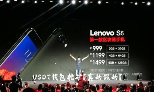 USDT钱包挖矿?真的假的?