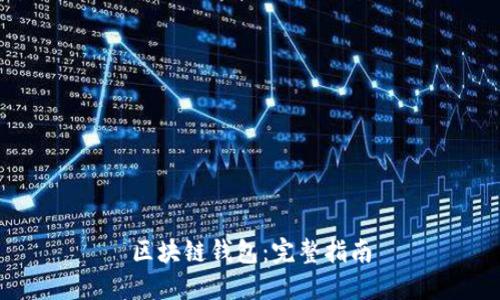 区块链钱包:完整指南