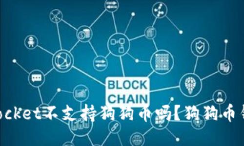 TokenPocket不支持狗狗币吗?狗狗币钱包推荐