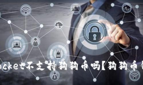 TokenPocket不支持狗狗币吗?狗狗币钱包推荐