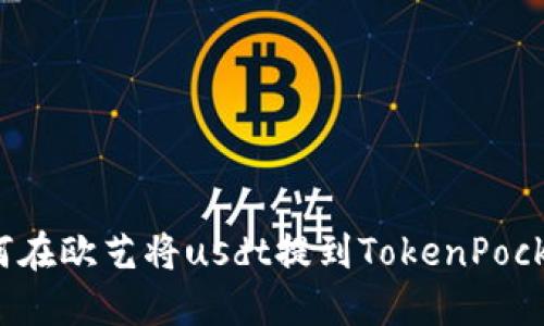 如何在欧艺将usdt提到TokenPocket?