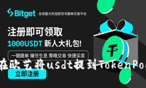 如何在欧艺将usdt提到TokenPocket?