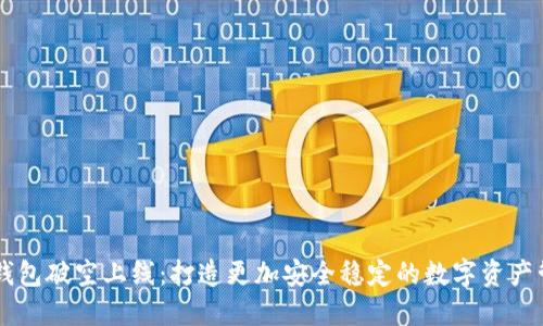 区块链钱包破空上线:打造更加安全稳定的数字资产管理平台