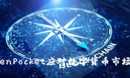 如何使用TokenPocket应对数字货币市场的价格波动？