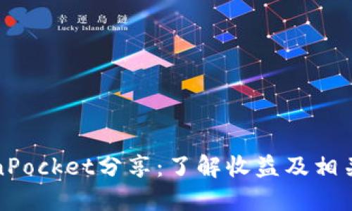 TokenPocket分享:了解收益及相关问题