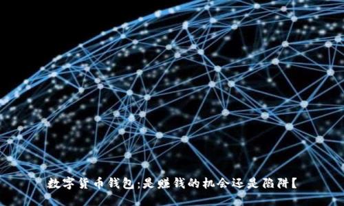 数字货币钱包:是赚钱的机会还是陷阱?