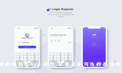 区块链太坊钱包App:介绍、使用及如何选择最佳钱包App