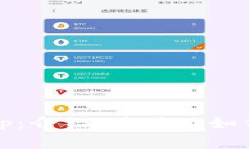 区块链太坊钱包App:介绍、使用及如何选择最佳钱包App