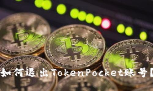 如何退出TokenPocket账号?