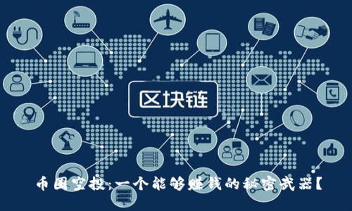 币圈空投:一个能够赚钱的秘密武器?