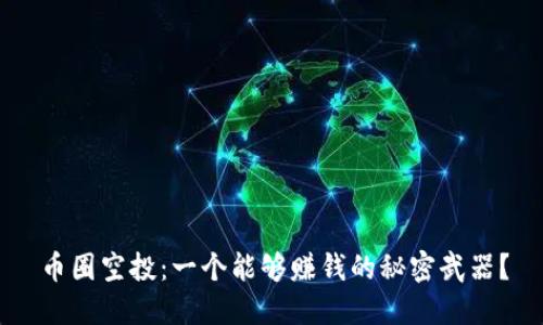 币圈空投:一个能够赚钱的秘密武器?