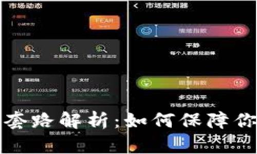 区块链钱包授权套路解析:如何保障你的数字资产安全