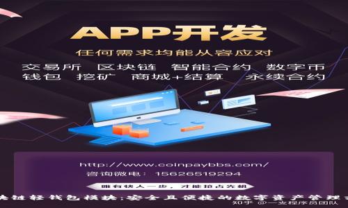 区块链轻钱包模块:安全且便捷的数字资产管理方式