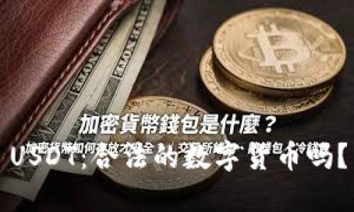 USDT:合法的数字货币吗?