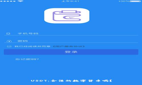 USDT:合法的数字货币吗?