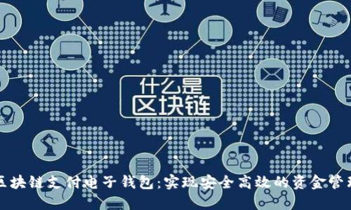 区块链支付电子钱包:实现安全高效的资金管理