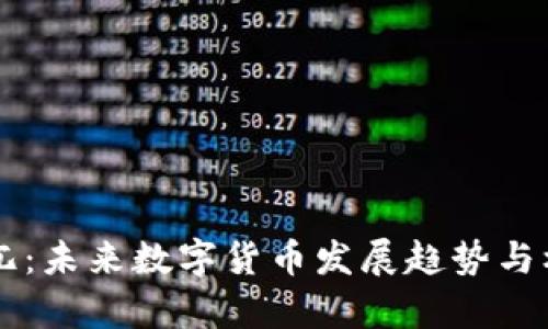 虚拟币兀:未来数字货币发展趋势与机会分析