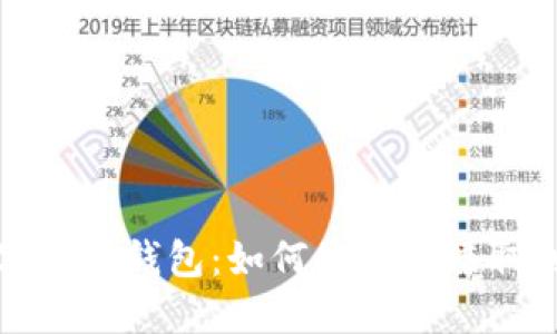 数字资产钱包:如何最快地赚取利润