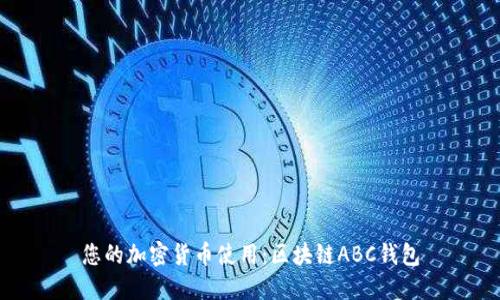 您的加密货币使用:区块链ABC钱包