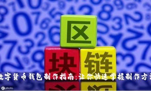 数字货币钱包制作指南:让你快速掌握制作方法