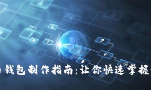 数字货币钱包制作指南:让你快速掌握制作方法