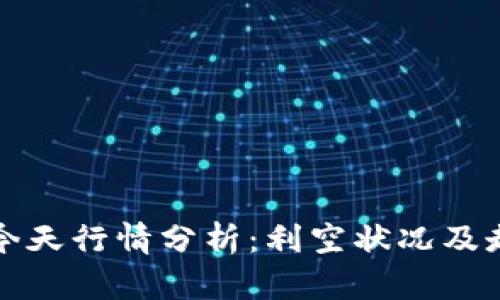 以太坊今天行情分析:利空状况及走势预测
