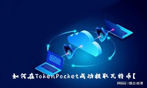 如何在TokenPocket成功提取瓦特币?
