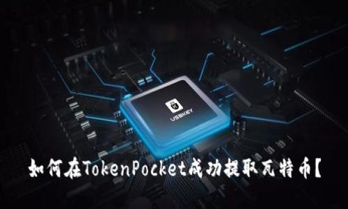 如何在TokenPocket成功提取瓦特币?