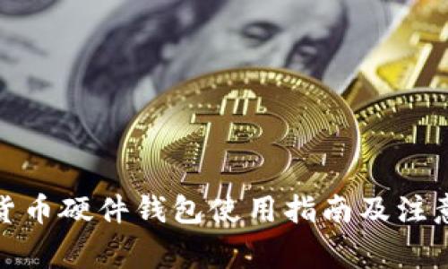 数字货币硬件钱包使用指南及注意事项