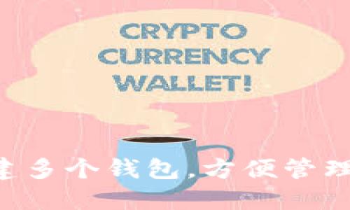 如何在IM钱包创建多个钱包,方便管理不同的加密资产?