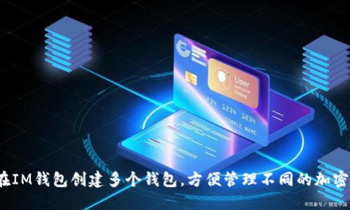 如何在IM钱包创建多个钱包,方便管理不同的加密资产?