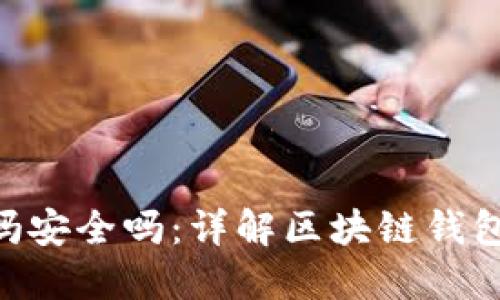 区块链钱包套路深吗安全吗:详解区块链钱包的使用、风险和防范