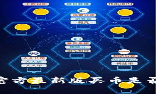 OKEx官方最新版买币是否合法?