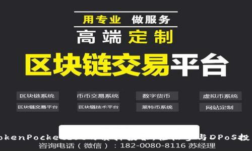 TokenPocketdot的质押投票,轻松参与DPoS投票