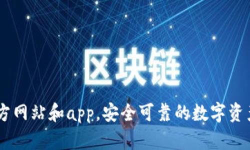 BitGet官方网站和app,安全可靠的数字资产交易平台