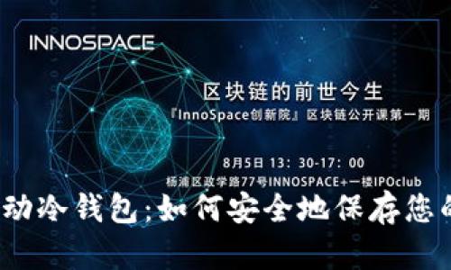 数字货币移动冷钱包:如何安全地保存您的加密货币?