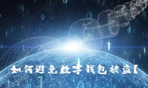 如何避免数字钱包被盗?
