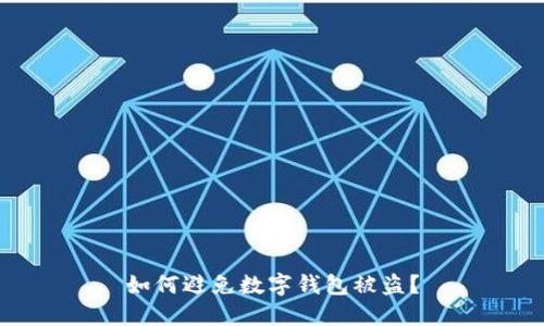 如何避免数字钱包被盗?