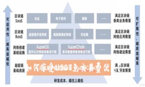 如何享受USDT免交易费优惠?