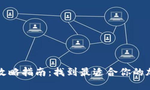 区块链钱包攻略指南:找到最适合你的加密货币钱包