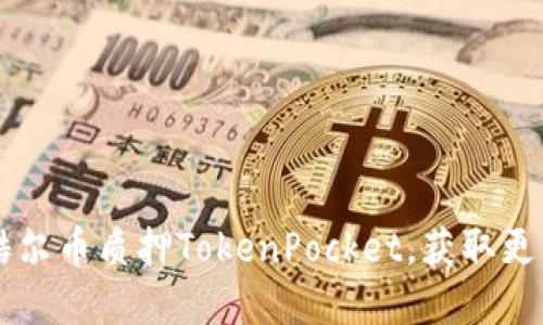了解酷尔币质押TokenPocket,获取更多收益
