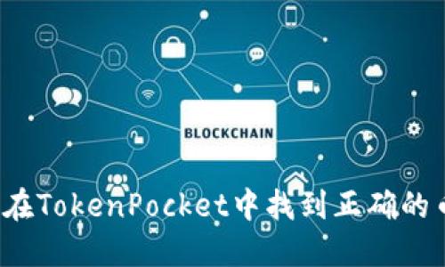 如何在TokenPocket中找到正确的币种?