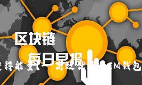 IM钱包怎样获得能量?- 高效优质的IM钱包能量获取攻略