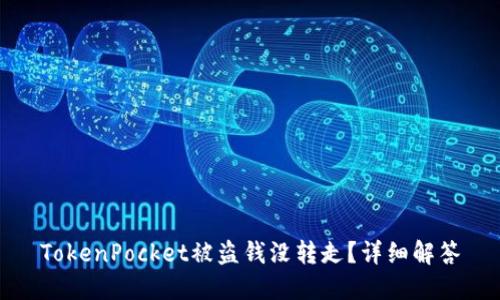 TokenPocket被盗钱没转走?详细解答