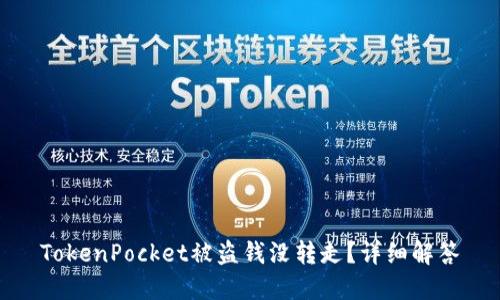 TokenPocket被盗钱没转走?详细解答