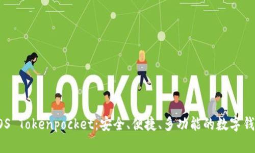 EOS Tokenpocket:安全、便捷、多功能的数字钱包