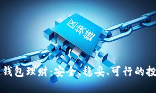 区块链钱包理财:安全、稳妥、可行的投资方式