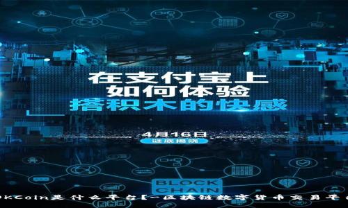 OKCoin是什么平台?-区块链数字货币交易平台