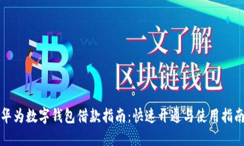 华为数字钱包借款指南:快速开通与使用指南
