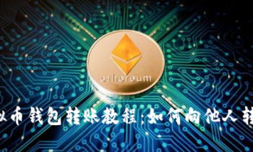 虚拟币钱包转账教程:如何向他人转账?